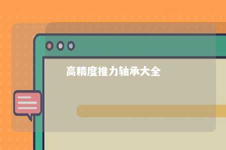 高精度推力轴承大全 